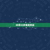 88年33岁属龙财运，84年属鼠人最旺的年龄