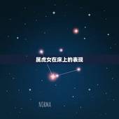 属虎女在床上的表现，属虎女心里想你的表现