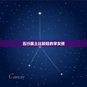 五行属土比较旺的字女孩，女孩五行含土的名字都有哪些