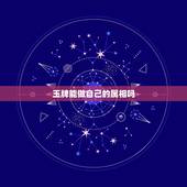 玉牌能做自己的属相吗，玉可以带自己生肖吗
