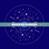 简单漂亮手抄100种报图片，家庭低碳生活手抄报简单又漂亮(四年级)
