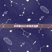 天坪座2022年每月运势，2022天秤座全年运势2022天秤座全年运势