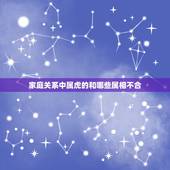家庭关系中属虎的和哪些属相不合，夫妇属相属虎的生孩子跟什么属相相克