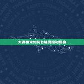 夫妻相克如何化解属猴和属猪，属猪（男）和属猴（女）结为夫妇，如何化解对