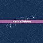 79年6月羊财运和婚姻，41岁79年羊女2022 年的运势