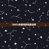 2022年属鸡的运程运势，1981年属鸡的人2016年运程运势怎么样？