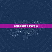 82年属狗多少岁走大运，1982属狗走大运的年份
