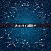 属鸡人哪年运势更好，属鸡那年运势最旺