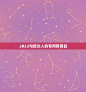 2022勾搭女人的专用男网名，男的用什么网名能吸引女的