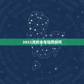 2022虎的全年运势如何，2022 年属虎人的全年运势