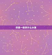 供果一般供什么水果，上供都用什么水果