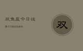 双鱼座今日运势7138(6月22日)