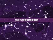 生辰八字查询免费起名，生辰八字查询+取名