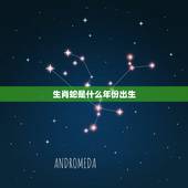 生肖蛇是什么年份出生，蛇年是哪几年