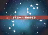 怎么查一个人的结婚信息，怎么查一个人是否结婚