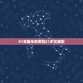 91年属羊的男和21岁女婚配，91年属羊的男生和91年属羊的女生能不能