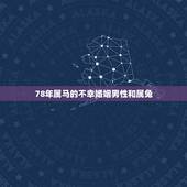 78年属马的不幸婚姻男性和属兔，1975年属兔男和1978年属马女，在