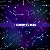 刀郎的歌曲大全100首 刀郎的歌曲大全