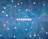 老天救你的表现，老天，你能救我吗？