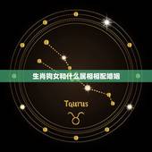 生肖狗女和什么属相相配婚姻，属狗的女生和什么属相最配