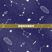 巨蟹和天蝎配对，巨蟹座和天蝎座在一起合适吗？