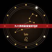 九十月的鼠宝宝好不好，2022 年农历9月出生