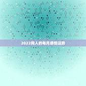 2022狗人的每月感情运势，生肖狗2022年运势