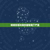 婚姻宫相冲相刑相害哪个严重，命理中的相冲、相刑、相合、相害是什么意思？