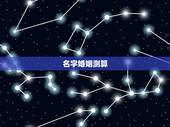 名字婚姻测算，姓名测婚姻
