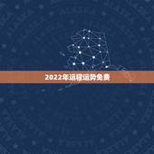 2022年运程运势免费  2022年12生肖每月运势