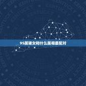 95属猪女和什么属相最配对，95年属猪女和什么属相最配 &amp;#8211; 百度