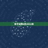 双子运势6月2022年，双子座2021年下半年运势6月18日下半年事业