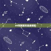 04年属猴双鱼座婚配，属猴双鱼座与哪个属象星座最配