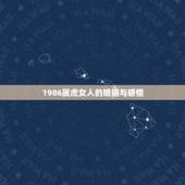 1986属虎女人的婚姻与感情，1986年属虎运程 婚姻怎么样的
