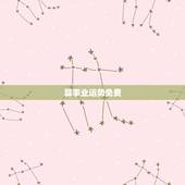 算事业运势免费，周易占卜算自己的事业和工作运程，多久去才能再算一次？
