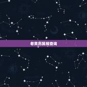 老黄历属相查询，老黄历属相年龄查询