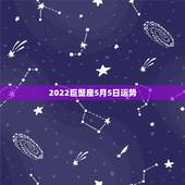 2022巨蟹座5月5日运势，巨蟹座2015年5月24运势 &amp;#8211; 百度一下
