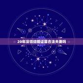 20年没领结婚证算合法夫妻吗，在一起生活了20年，没有子女没有结婚证算