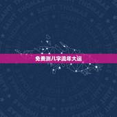 免费测八字流年大运，免费测一生大运运势图