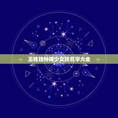 王姓独特稀少女孩名字大全，王姓女孩姓名大全！