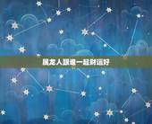 属龙人跟谁一起财运好，88年属龙人最穷不过36岁