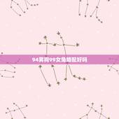 94男狗99女兔婚配好吗，94年属狗男与99年属兔女配么