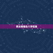 男女婚姻合八字在线，男女婚姻之间合的生辰八字