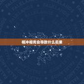 相冲相克会导致什么后果，八字相克和相冲都是同样意思吗？如果相克或相冲，
