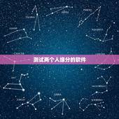 测试两个人缘分的软件，哪个软件可以测出两个人的 感情 婚姻 及其它指数