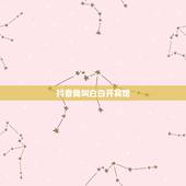 抖音我叫白白开宾馆，我女朋友在路上拍的抖音上面显示的地方是，阳光城宾馆