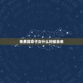 免费算命子女什么时候会来，请帮忙用紫微斗数免费算命 农历1977年8月
