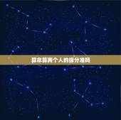 算命算两个人的缘分准吗，算命先生说的准吗，人的姻缘都是早已决定好的吗？