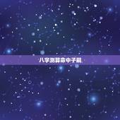 八字测算命中子嗣，八字排盘看子女
