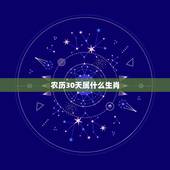 农历30天属什么生肖，农历19861209日属什么生肖呢？什么星座呢？